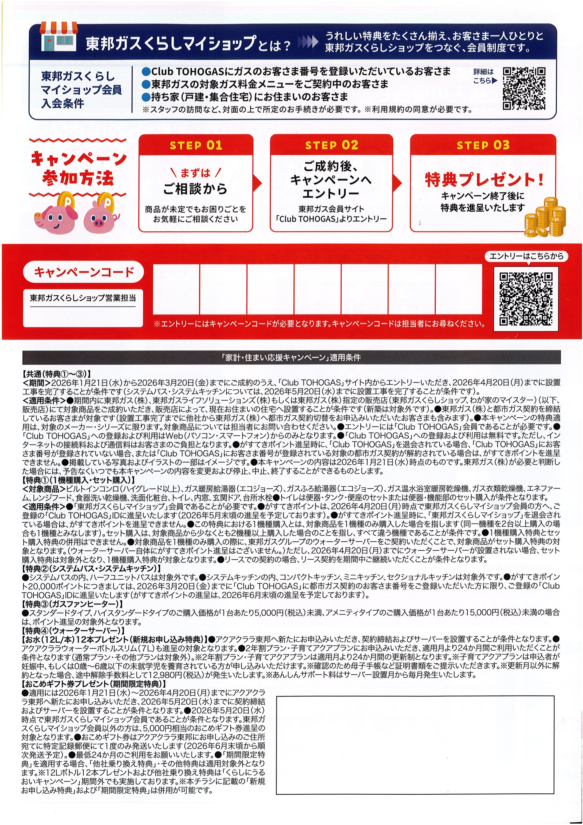 東邦ガスくらし 家計・住まい応援キャンペーン 参加方法（STEP） 小牧市 犬山市 丹羽郡