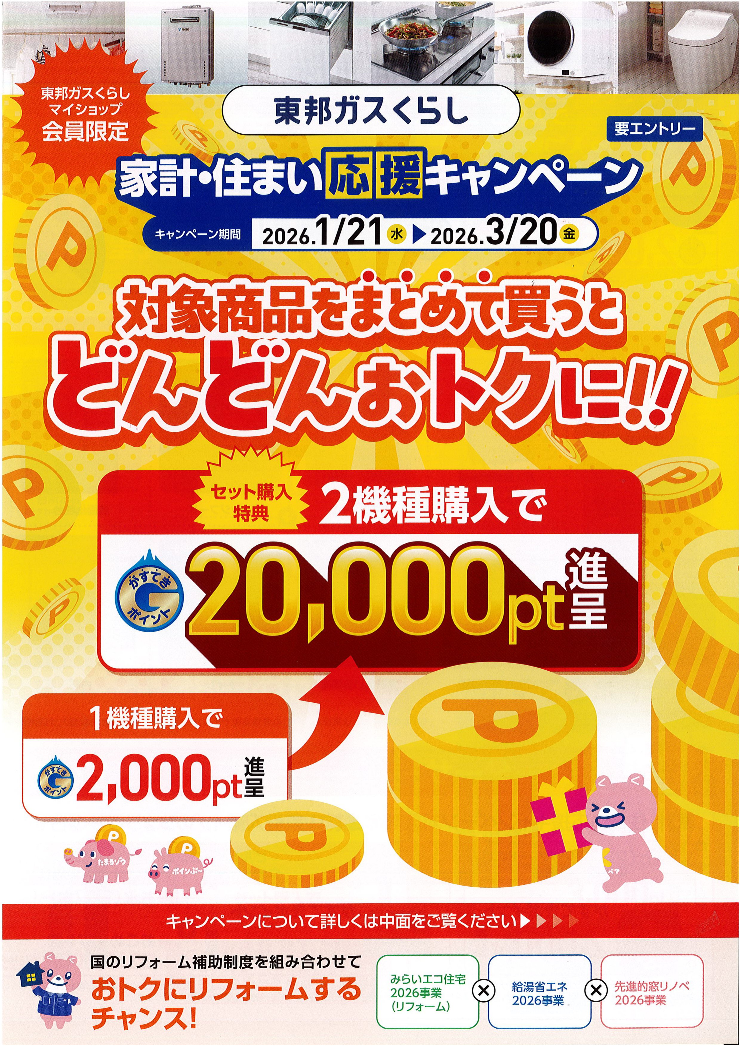 【小牧市・犬山市・丹羽郡】東邦ガスくらし 家計・住まい応援キャンペーン 
